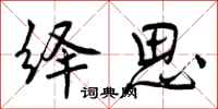 绎思怎么写好看,绎思书法图片