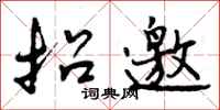 招邀怎么写好看,招邀书法图片