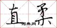直柔怎么写好看，直柔书法图片
