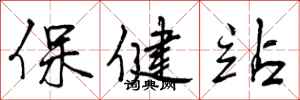 曾庆福保健站行书怎么写