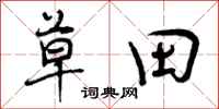 草田怎么写好看，草田书法图片