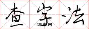 查字法怎么写好看,查字法书法图片