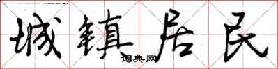 城镇居民怎么写好看，城镇居民书法图片