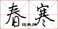 春寒怎么写好看，春寒书法图片