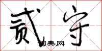贰守怎么写好看,贰守书法图片