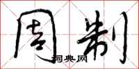 周制怎么写好看，周制书法图片