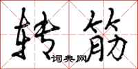 转筋怎么写好看,转筋书法图片