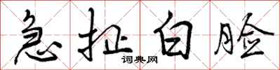 急扯白脸怎么写好看，急扯白脸书法图片