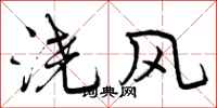 浇风怎么写好看，浇风书法图片
