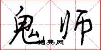 鬼师怎么写好看，鬼师书法图片