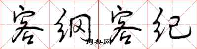 客纲客纪怎么写好看,客纲客纪书法图片