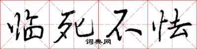 临死不怯怎么写好看,临死不怯书法图片
