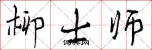 柳士师怎么写好看,柳士师书法图片