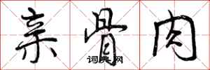 亲骨肉怎么写好看，亲骨肉书法图片