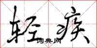 轻疾怎么写好看，轻疾书法图片