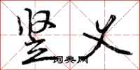竖义怎么写好看，竖义书法图片