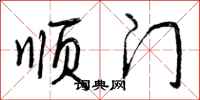 顺门怎么写好看，顺门书法图片