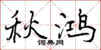 秋鸿怎么写好看,秋鸿书法图片