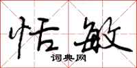 恬敏怎么写好看,恬敏书法图片