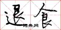 退食怎么写好看，退食书法图片