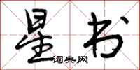 星书怎么写好看,星书书法图片