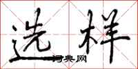 选样怎么写好看，选样书法图片