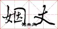 姻丈怎么写好看,姻丈书法图片