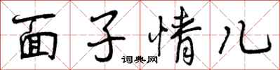 面子情儿怎么写好看,面子情儿书法图片