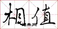 相值怎么写好看,相值书法图片