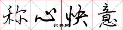 称心快意怎么写好看，称心快意书法图片