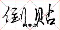 倒贴怎么写好看,倒贴书法图片