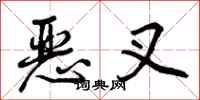 恶叉怎么写好看，恶叉书法图片