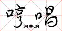 哼唱怎么写好看,哼唱书法图片