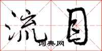 流目怎么写好看，流目书法图片