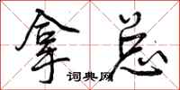 拿总怎么写好看,拿总书法图片