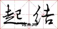 起结怎么写好看，起结书法图片