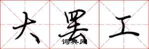 荆霄鹏大罢工行书怎么写