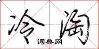荆霄鹏冷淘行书怎么写