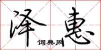 荆霄鹏泽惠行书怎么写