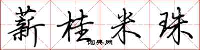荆霄鹏薪桂米珠行书怎么写