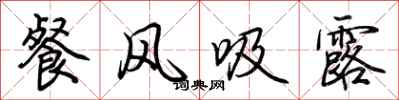 荆霄鹏餐风吸露行书怎么写