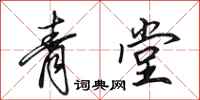 田英章青堂行书怎么写