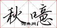 田英章秋噫行书怎么写