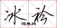 田英章冰衿行书怎么写