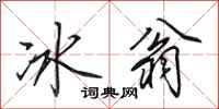 田英章冰翁行书怎么写