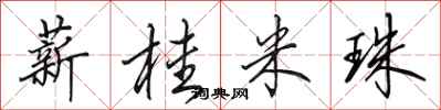 田英章薪桂米珠行书怎么写