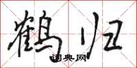 骆恒光鹤归行书怎么写