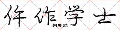 仵作学士怎么写好看，仵作学士书法图片