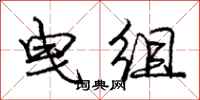 曳组怎么写好看，曳组书法图片