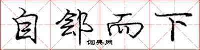 自郐而下怎么写好看,自郐而下书法图片